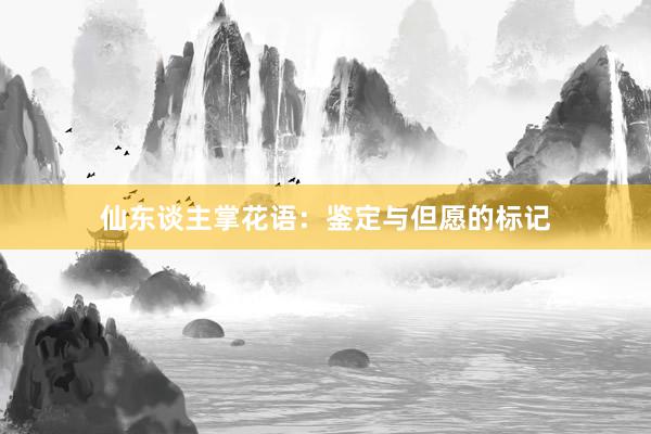 仙东谈主掌花语：鉴定与但愿的标记